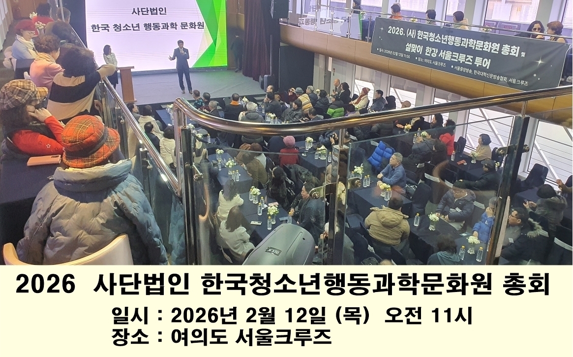 2026년 한국청소년행동과학문화원 총회