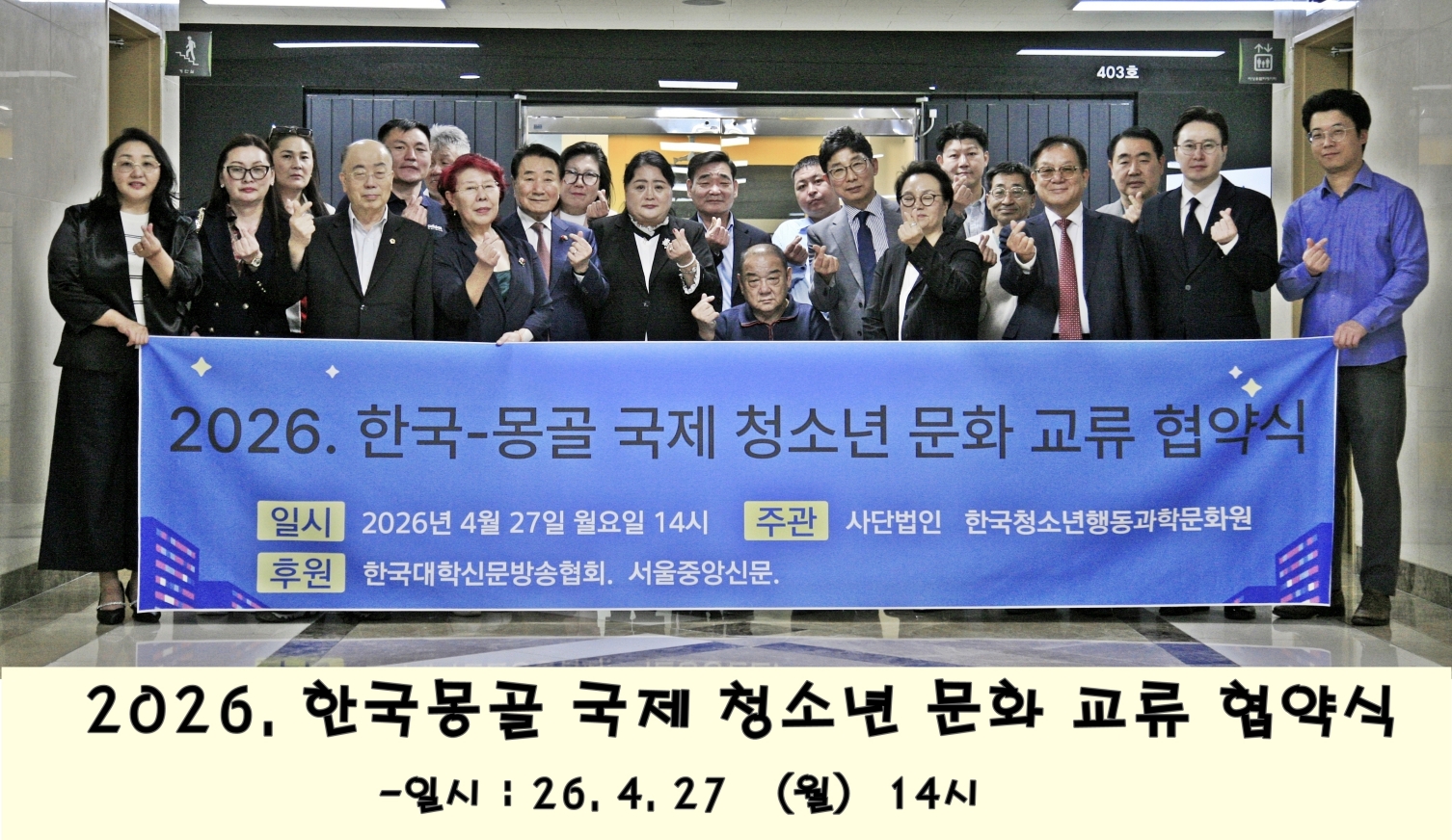 한국·몽골 국제 청소년 문화교류 협약식